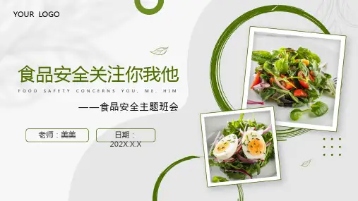 食品安全关注你我他主题班会