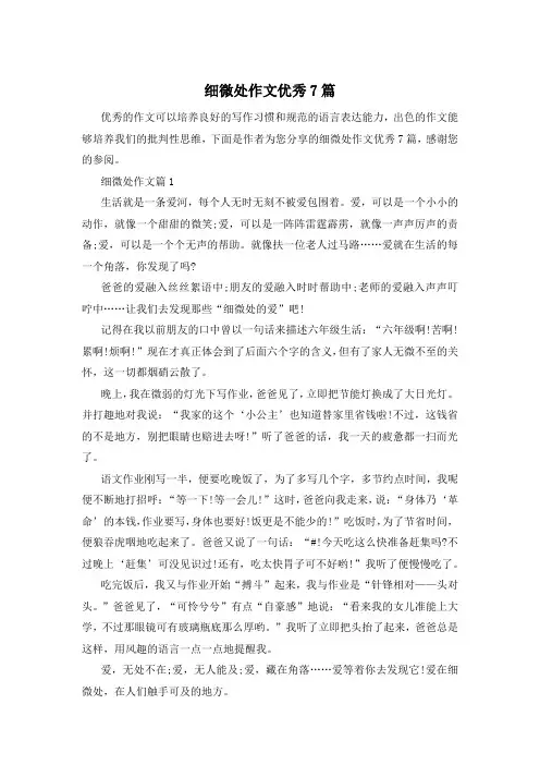 细微处作文优秀7篇