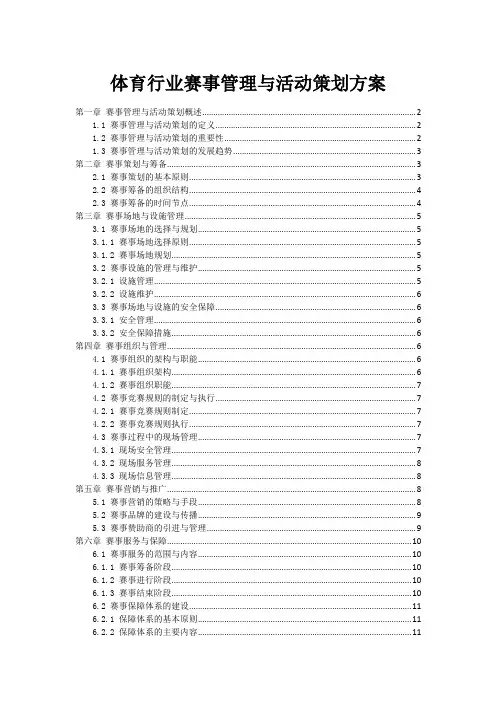 体育行业赛事管理与活动策划方案