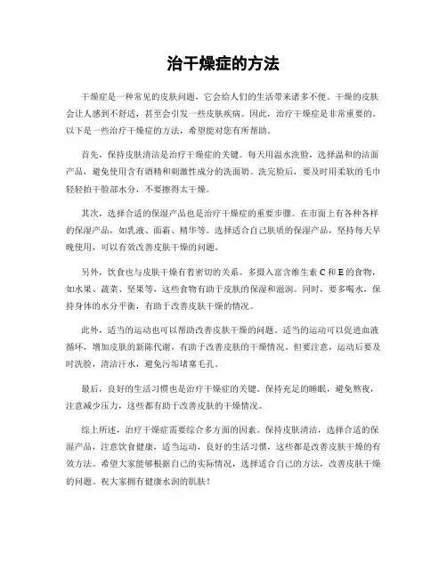 治干燥症的方法