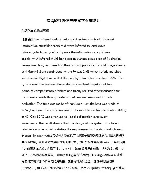 宽谱段红外消热差光学系统设计