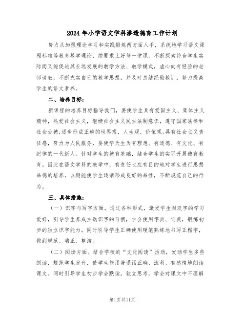 2024年小学语文学科渗透德育工作计划（四篇）