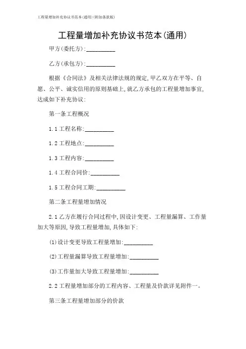 2024年-工程量增加补充协议书范本(通用)(附加条款版)