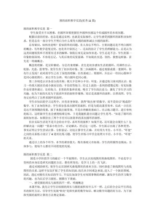 圆的面积教学反思(优秀11篇)