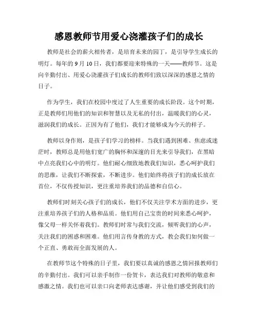 感恩教师节用爱心浇灌孩子们的成长