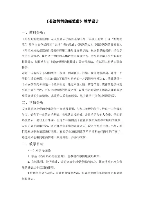 三年级上册音乐教案-5《唱给妈妈的摇篮曲》   ︳人音版 (五线谱)