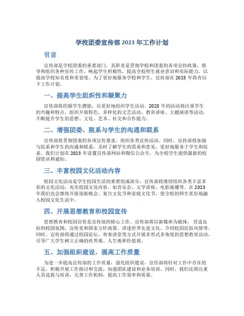 学校团委宣传部2023年工作计划
