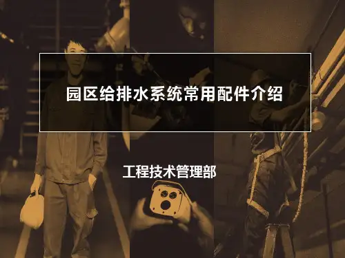 园区给排水常用配件介绍