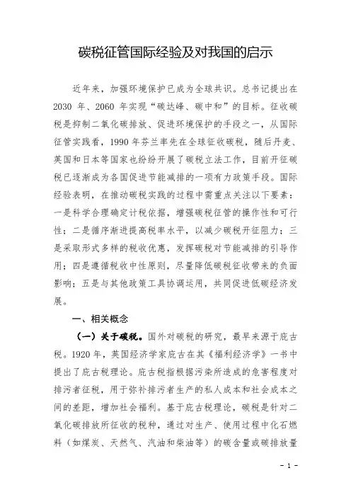 碳税征管国际经验及对我国的启示