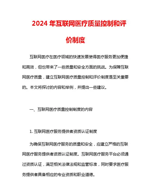 2024年互联网医疗质量控制和评价制度