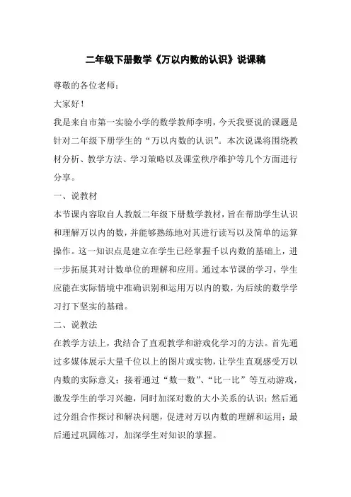 二年级下册数学《万以内数的认识》说课稿