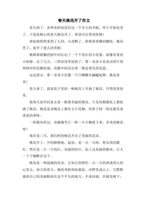 春天桃花开了作文