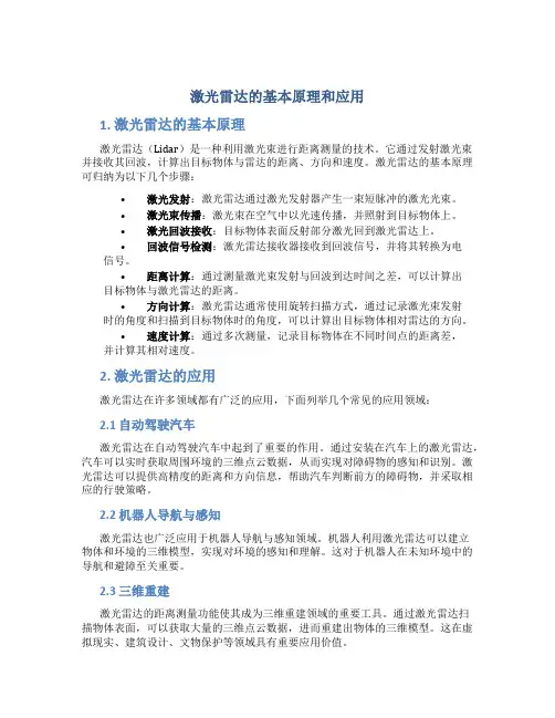 激光雷达的基本原理和应用