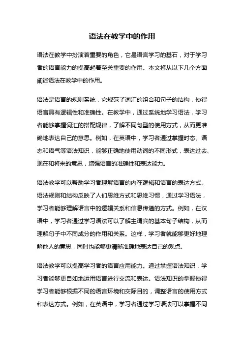 语法在教学中的作用