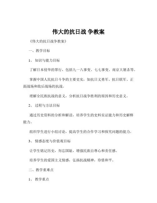 伟大的抗日战 争教案