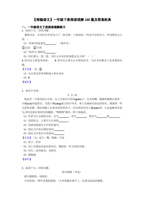 一年级【部编语文】一年级下册阅读理解100篇及答案经典