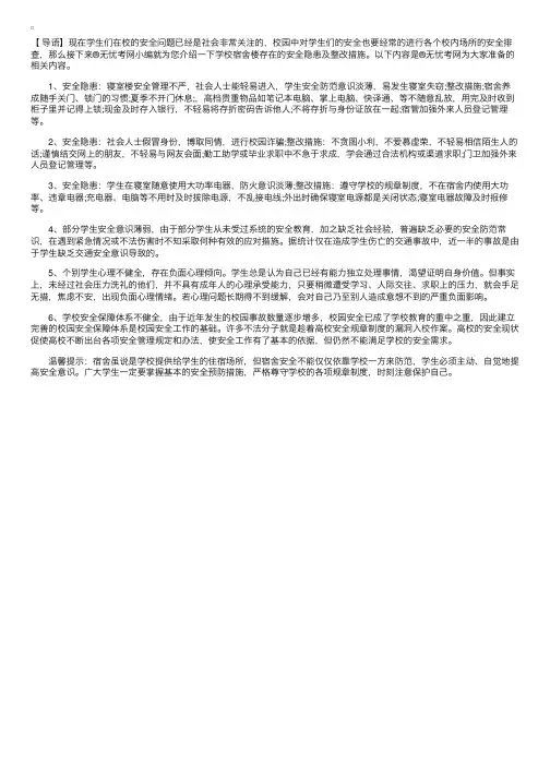 学校宿舍楼存在的安全隐患及整改措施