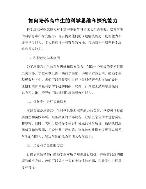 如何培养高中生的科学思维和探究能力