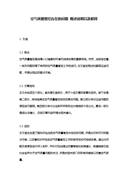 空气质量管控存在的问题_概述说明以及解释