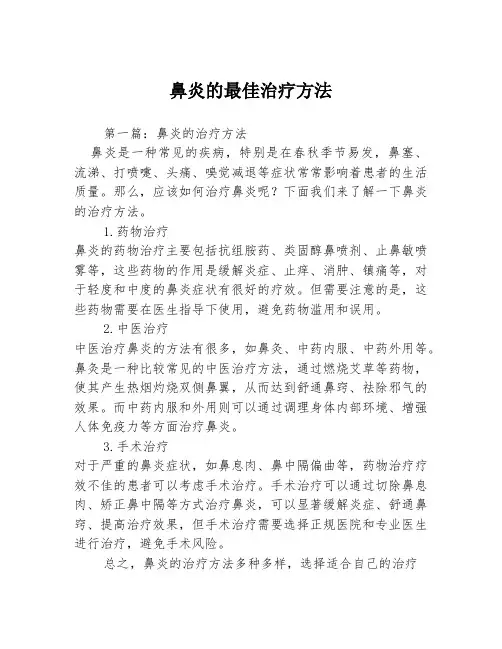 鼻炎的最佳治疗方法