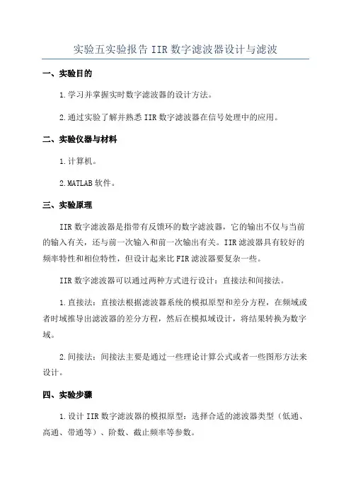 实验五实验报告IIR数字滤波器设计与滤波