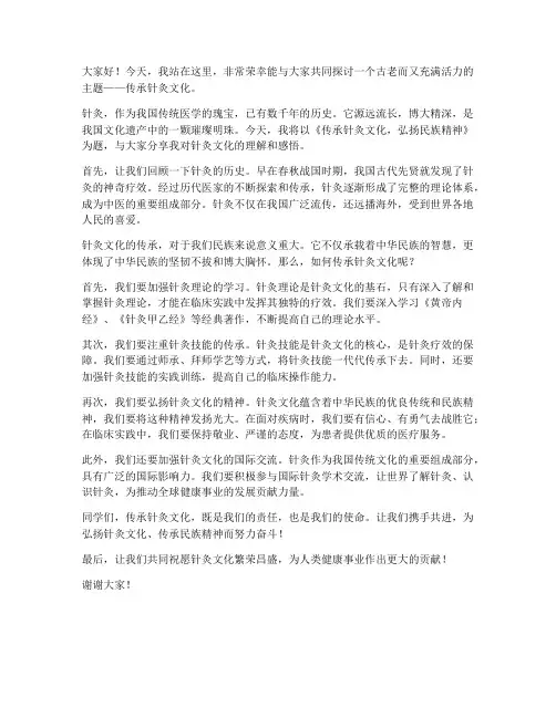 传承针灸文化演讲稿范文
