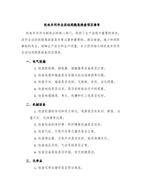 机电车间作业活动类隐患排查项目清单