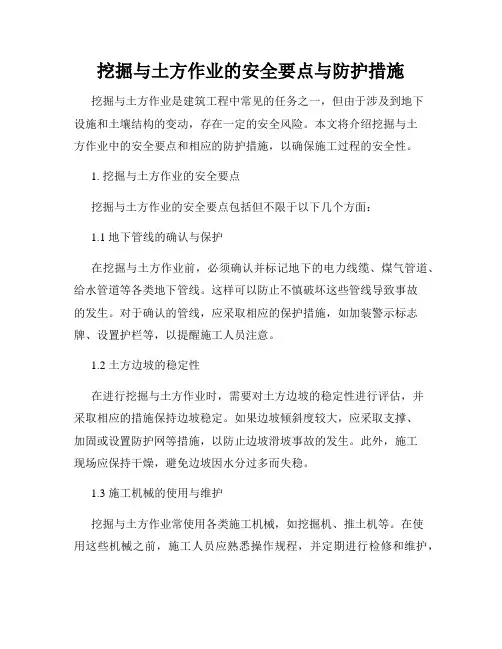 挖掘与土方作业的安全要点与防护措施