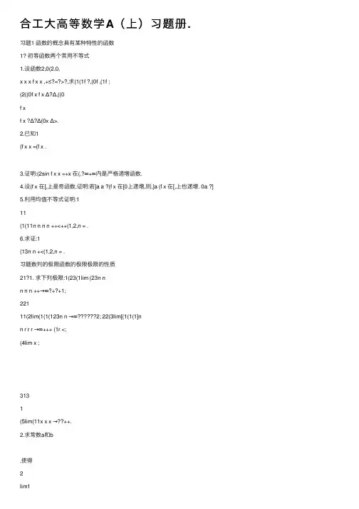 合工大高等数学A（上）习题册.