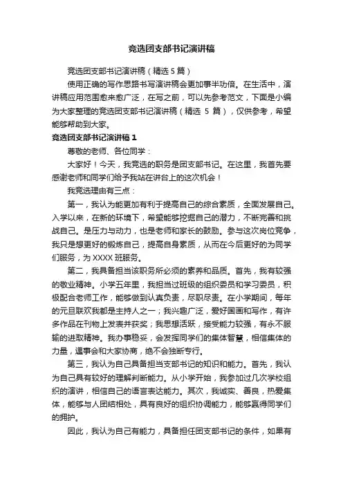 竞选团支部书记演讲稿（精选5篇）