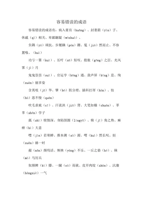 容易错读的成语
