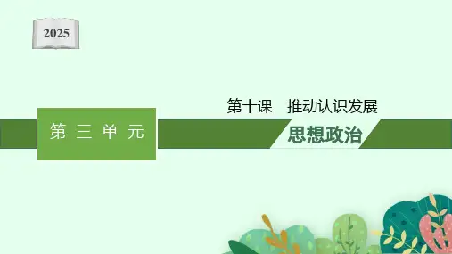 2025届高三一轮复习政治课件(人教版新高考新教材)：推动认识发展