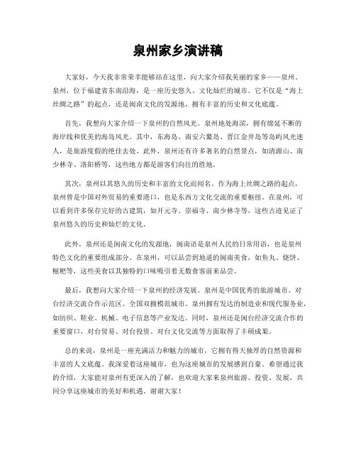 泉州家乡演讲稿