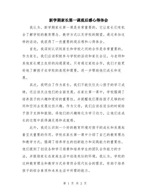 新学期家长第一课观后感心得体会