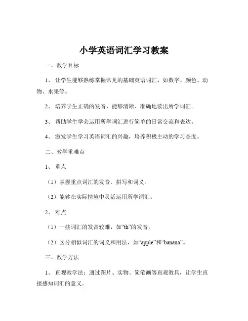 小学英语词汇学习教案