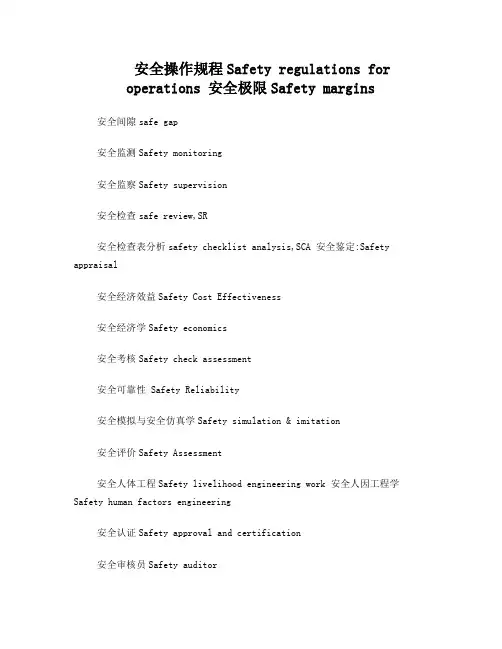 100个安全工程专业英语词汇