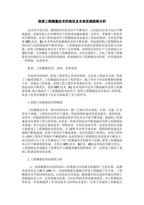 我国工程测量技术的现状及未来发展趋势分析