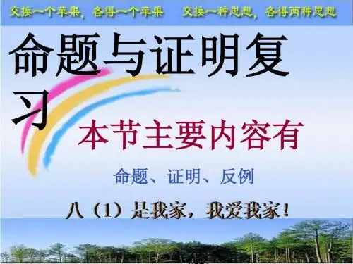 沪科版数学八年级下13.2命题与证明复习课件