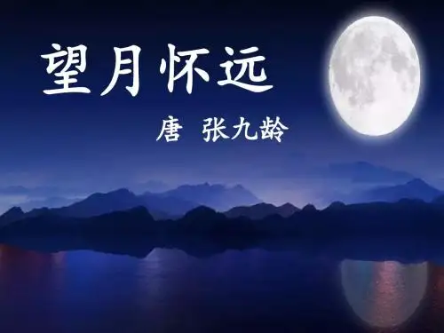 《望月怀远》上课课件