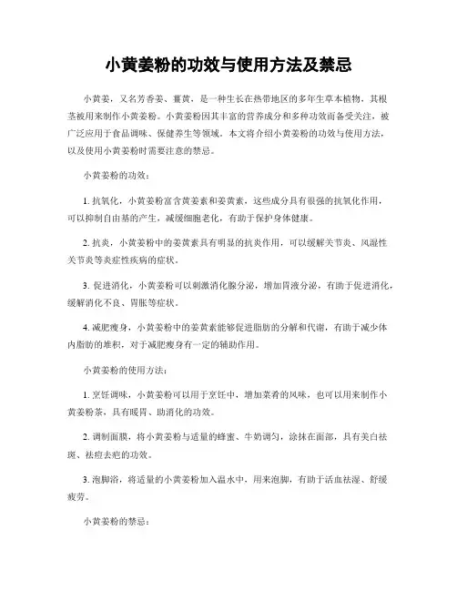 小黄姜粉的功效与使用方法及禁忌