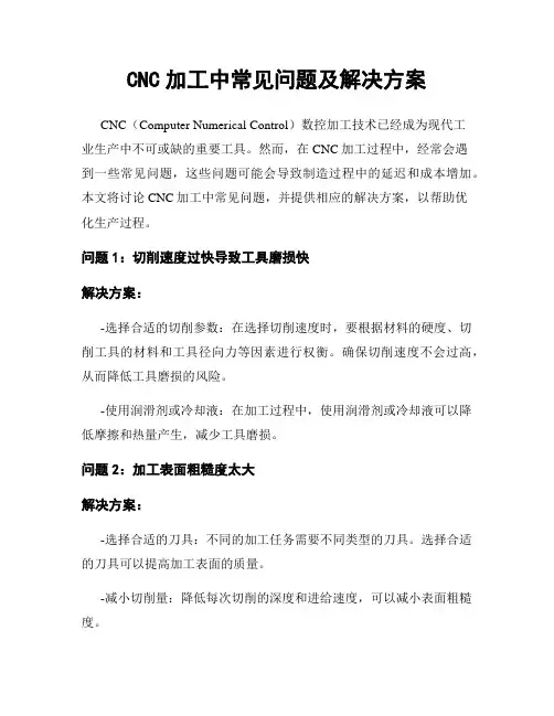CNC加工中常见问题及解决方案