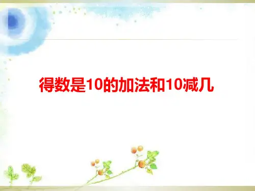 一年级上册数学课件-8.12 得数是10的加法及10减几(2)