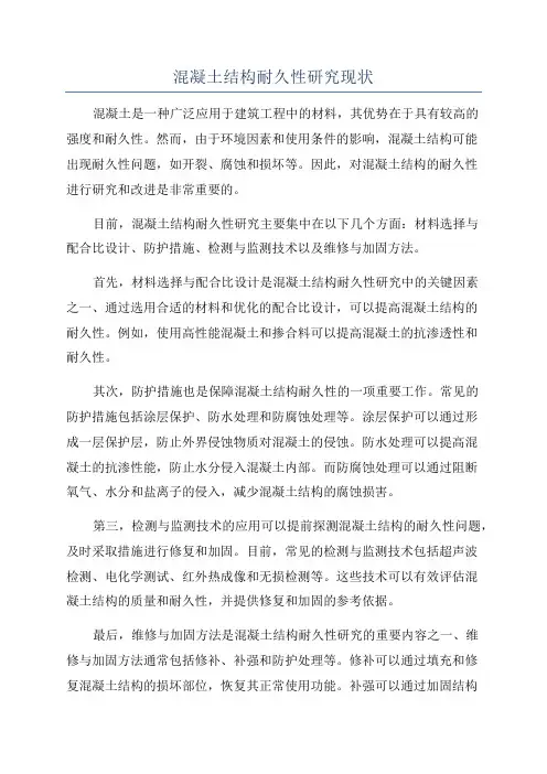 混凝土结构耐久性研究现状