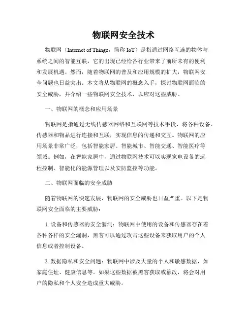 物联网安全技术