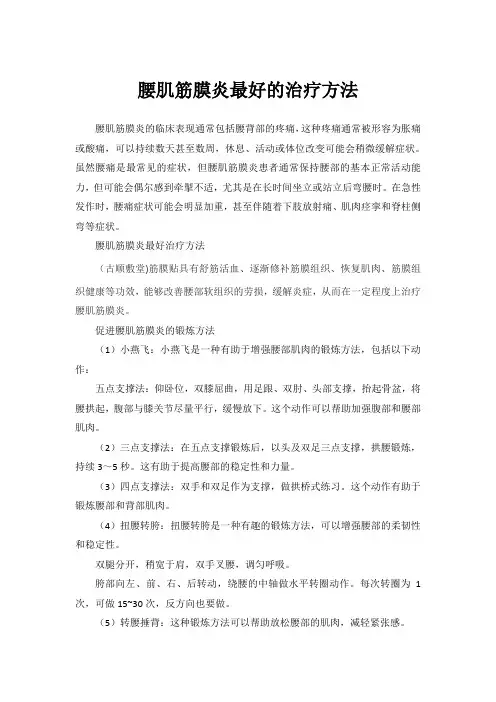 腰肌筋膜炎最好的治疗方法