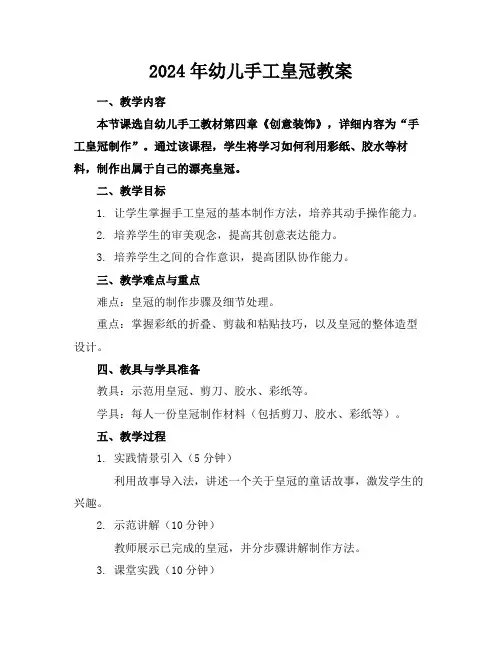 2024年幼儿手工皇冠教案