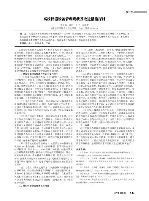 高校仪器设备管理现状及改进措施探讨