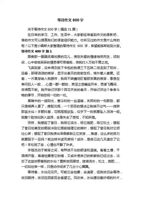 关于等待作文600字（精选31篇）