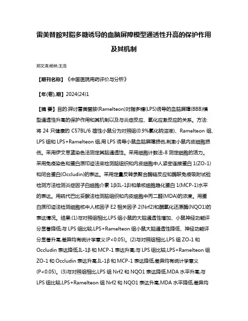 雷美替胺对脂多糖诱导的血脑屏障模型通透性升高的保护作用及其机制