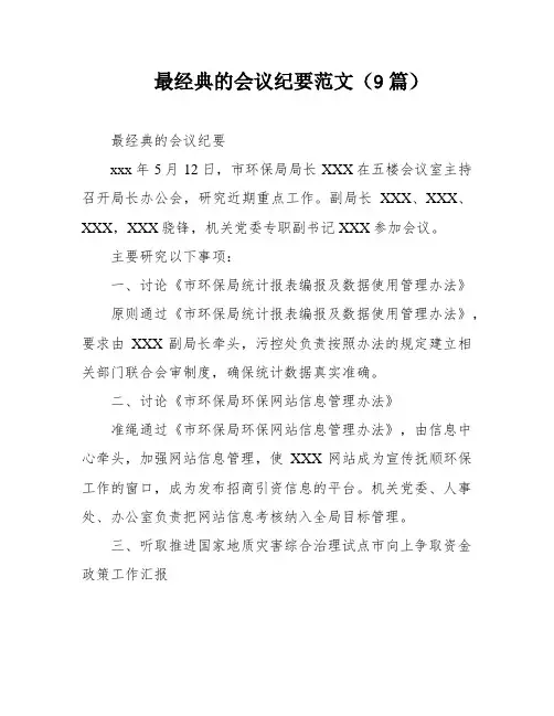 最经典的会议纪要范文(9篇)